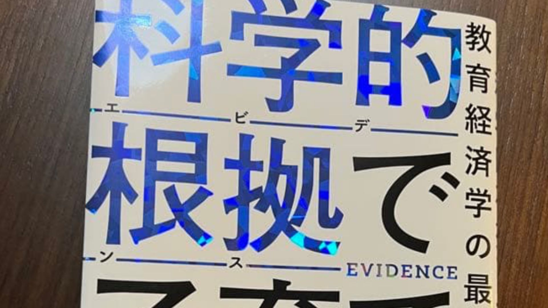 科学的根拠で子育て　要約