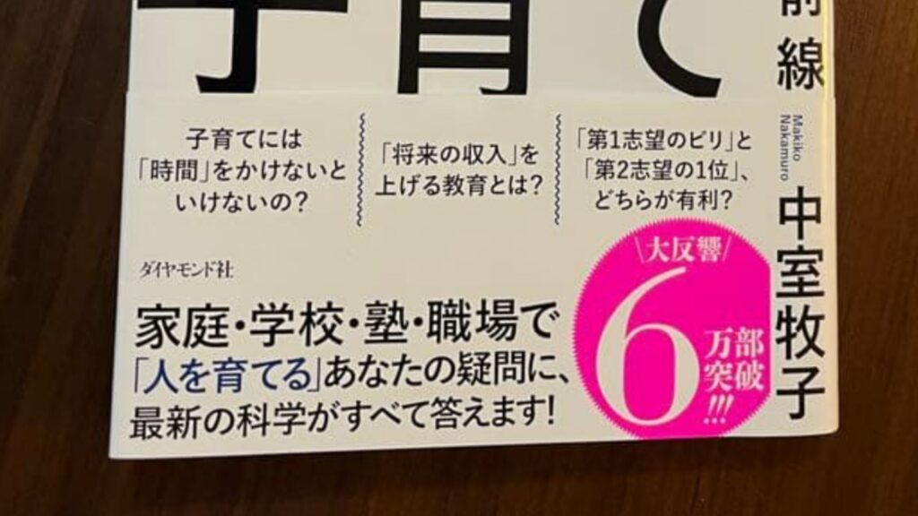 科学的根拠で子育て　要約