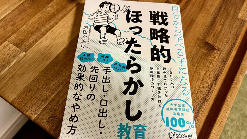 戦略的ほったらかし教育　要約
